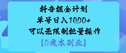 抖音掘金计划单号日入多张+可以无限制批量操作，邪修玩法-财阁