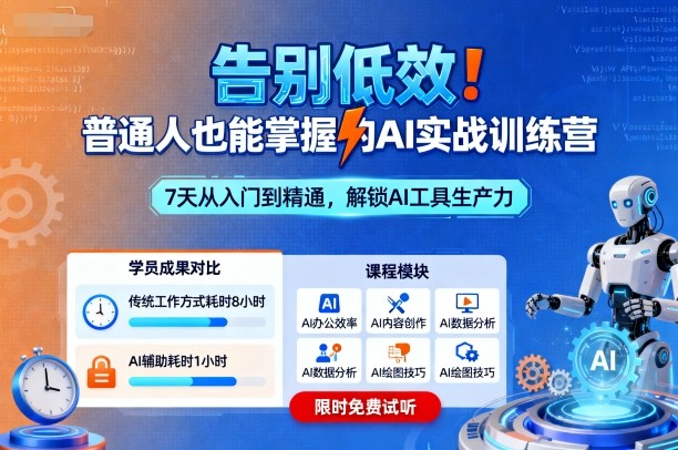 告别低效！普通人也能掌握的AI实战训练营-财阁