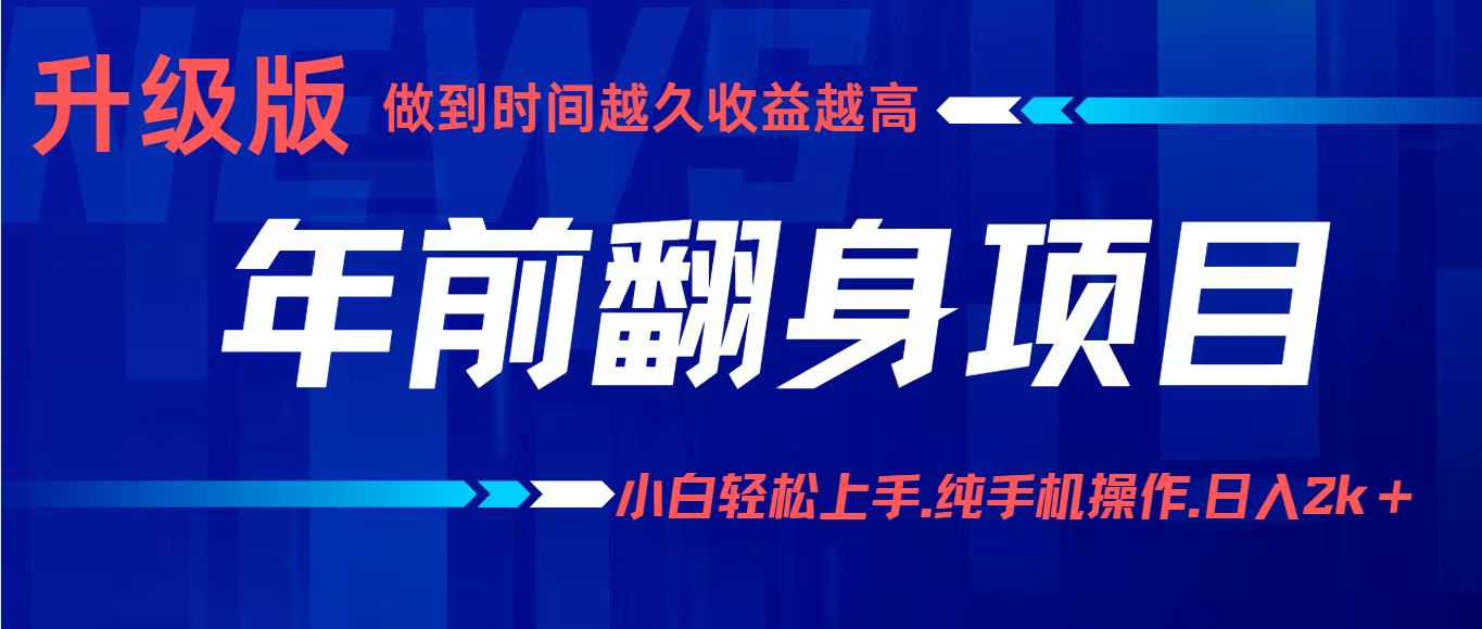 项目讲解年入百万：小白轻松上手，纯手机操作.日入2k+-财阁