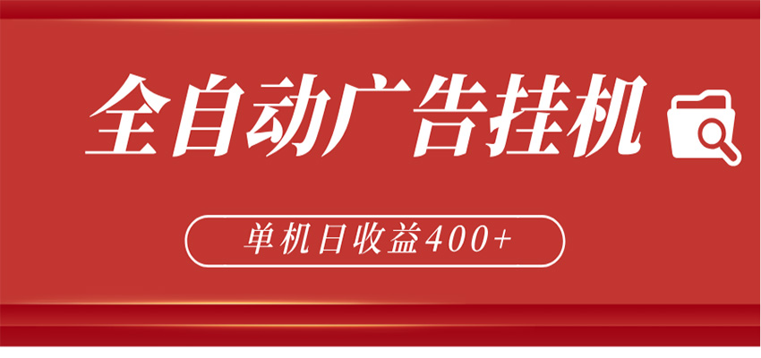 全自动广告联盟挂机 单机日收益400+ 无需人工看守 可矩阵放大 稳定输出两年-财阁