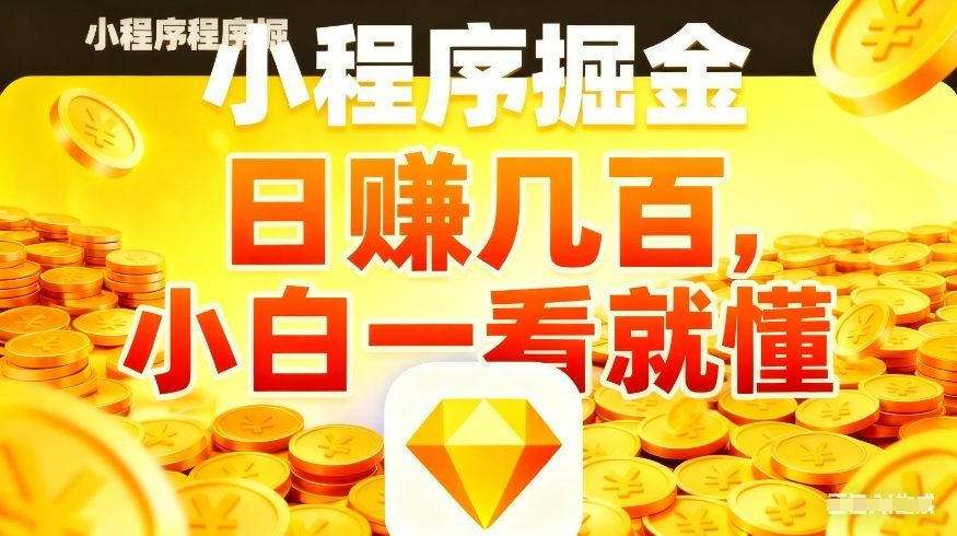 微信小程序掘金项目，不用复杂操作，5分钟就能学会上手操作，日入几张【揭秘】-财阁
