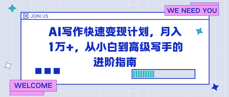 AI写作快速变现计划,月入1万+,从小白到高级写手的进阶指南-财阁