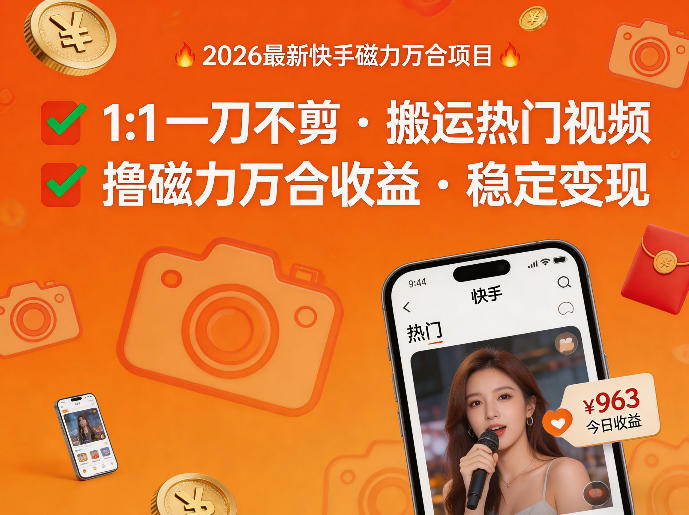 2026年最新快手磁力万合项目，1比1一刀不剪搬运热门视频，撸磁力万合收益-财阁