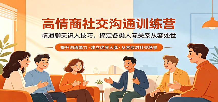 高情商社交沟通训练营：精通聊天识人技巧，搞定各类人际关系从容处世-财阁