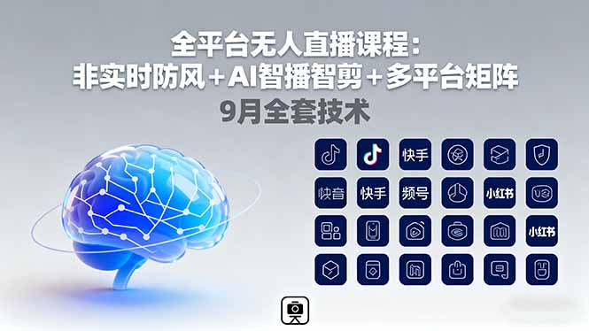 全平台无人直播课程：非实时防风＋AI智播智剪＋多平台矩阵，9月全套技术-财阁