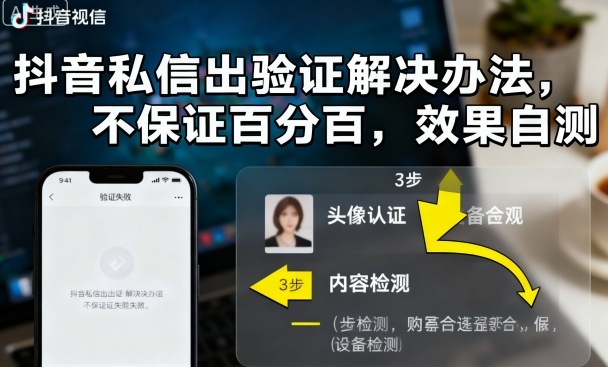 抖音私信出验证解决办法，不保证百分百，效果自测-财阁
