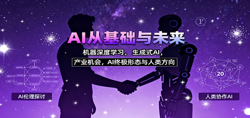 AI从基础与未来，机器深度学习，生成式AI ，产业机会，AI终极形态与人类方向-财阁