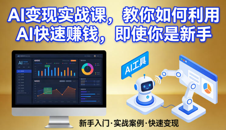 AI变现实战课，教你如何利用AI快速賺钱，即使你是新手-财阁