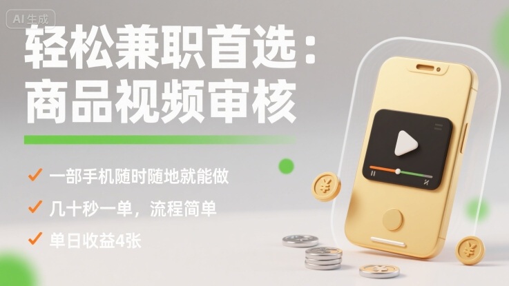 轻松兼职首选：商品视频审核，一部手机随时随地就能做，几十秒一单，流程简单，单日收益4张【揭秘】-财阁