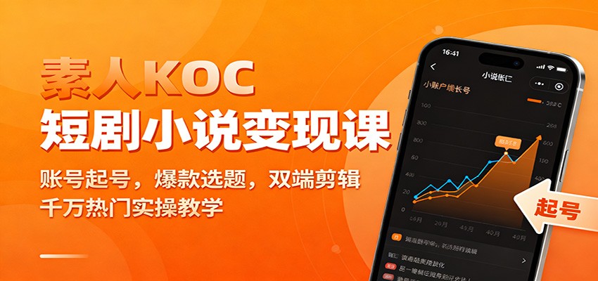 素人KOC短剧小说变现课：账号起号，爆款选题，双端剪辑，千万热门实操教学-财阁