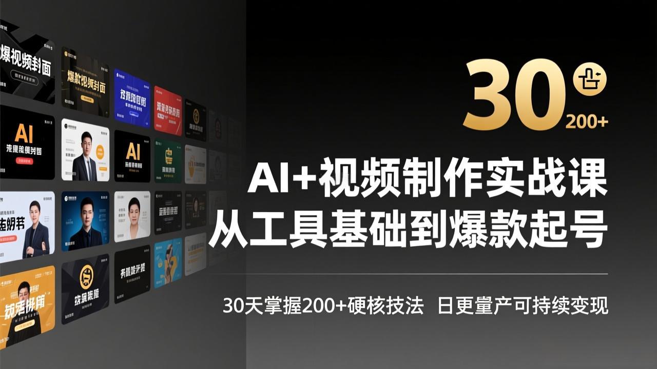 AI+视频制作实战班-3月更新：从工具基础到爆款起号，30天掌握200+硬核技法，日更量产可持续变现-财阁