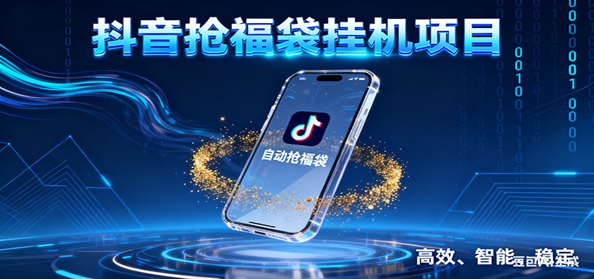 抖音抢福袋挂机项目：自动薅福利，告别手动蹲守！一台电脑日收益400+-财阁