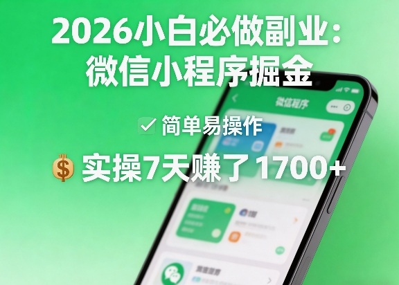 2026小白必做副业：微信小程序掘金，简单易操作，实操7天賺了1700+【揭秘】-财阁