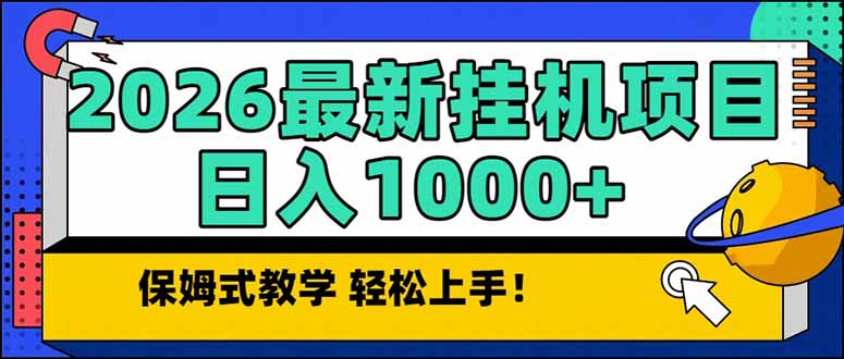 2026 1月最新自动挂机项目长期稳定单日收益1000+-财阁