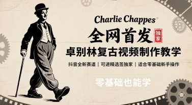 全网首发，卓别林复古视频制作教学，抖音全新赛道，可以进精选签独家，适合零基础新手操作-财阁