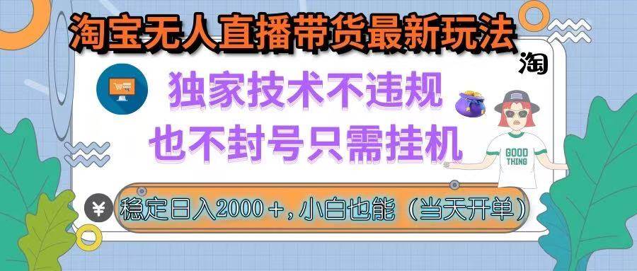 （15790期）淘宝无人直播带货最新玩法，独家技术不违规，也不封号，只需挂机， 稳…-财阁