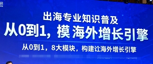 出海专业知识普及，从0到1，8大模块构建你的海外增长引擎-财阁