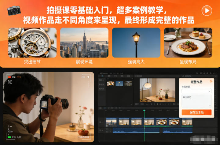 拍摄课零基础入门，超多案例教学，视频作品走不同角度来呈现，最终形成完整的作品-财阁