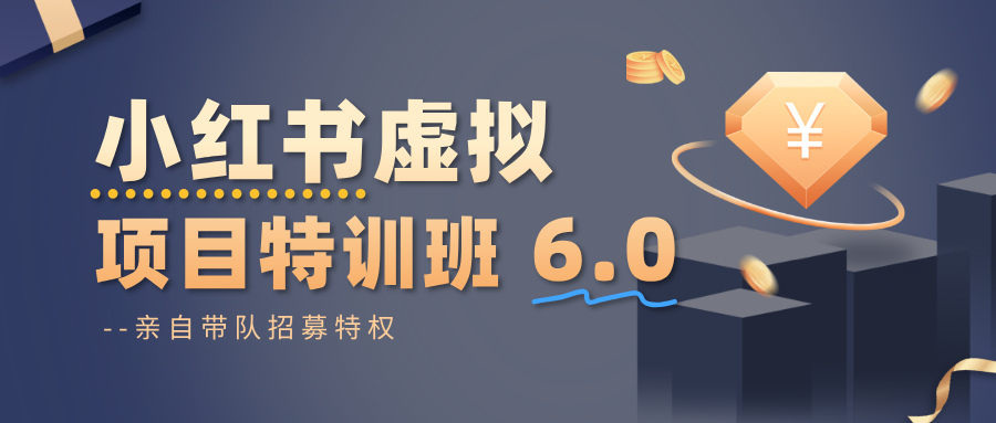 小红书虚拟项目特训班6.0 ，养号/选品/自动发货/爆款笔记(含40节视频课)-财阁