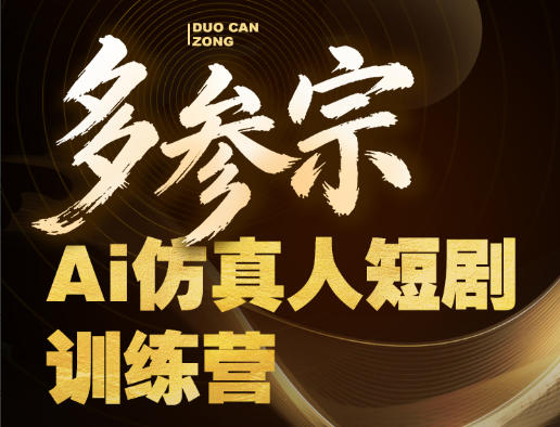 多参宗Ai仿真人短剧训练营第四期，全流程落地，新手也能做爆款短剧，稳稳抓住风口红利-财阁