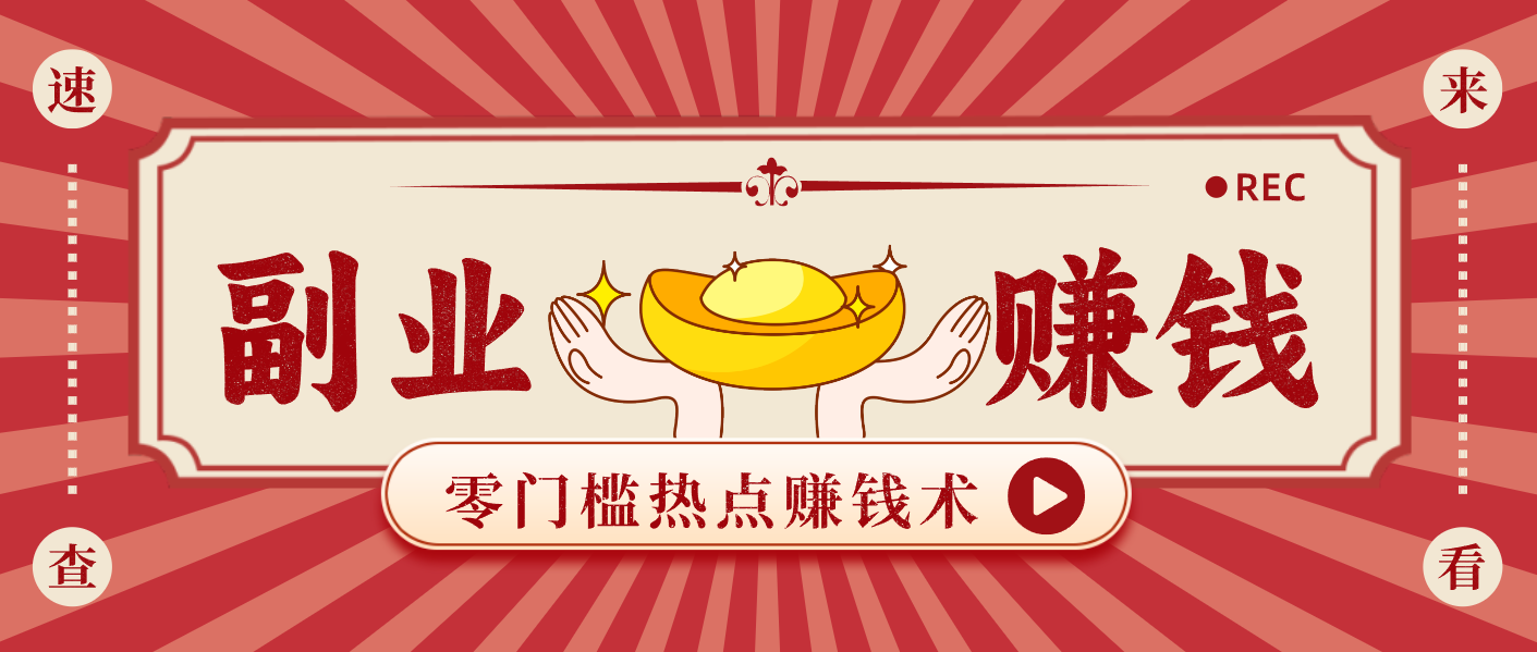 蹭热点赚钱：普通人也能月入1000+的好玩法，操作步骤超简单(附技巧)-财阁