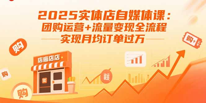 2025实体店自媒体课：团购运营+流量变现全流程，实现月均订单过万-财阁