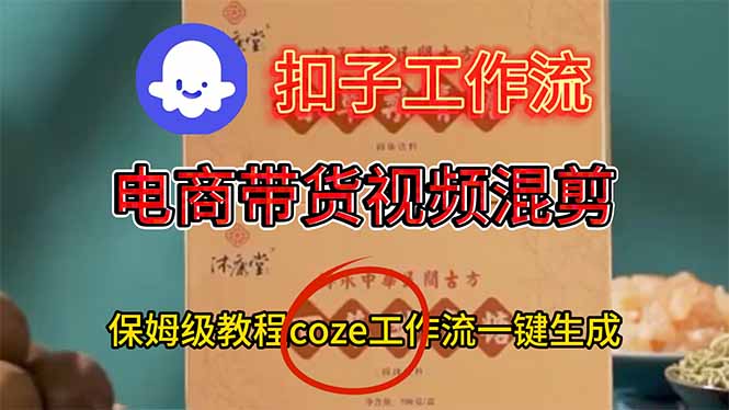 电商带货视频一键混剪,保姆级都系COZE工作流一键生成-财阁