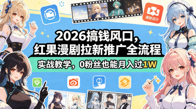 2026搞钱风口，红果漫剧拉新推广全流程实战教学，0粉丝也能月入过1W-财阁