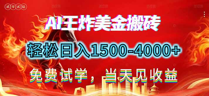 2026美金搬砖新项目，单日收益1500-4000+，长期绿色稳定，彻底告别死工资，用副业改写人生！-财阁