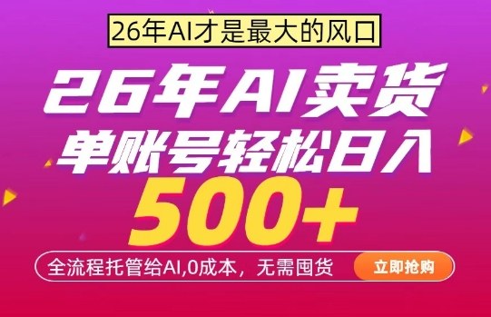 AI全自动卖货，0成本出单，单账号轻松日入500+，24小时出收益，无需囤货【揭秘】-财阁