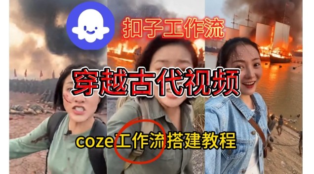 Coze扣子工作流一键生成穿越古代战场直播视频，实操教学通俗易懂-财阁