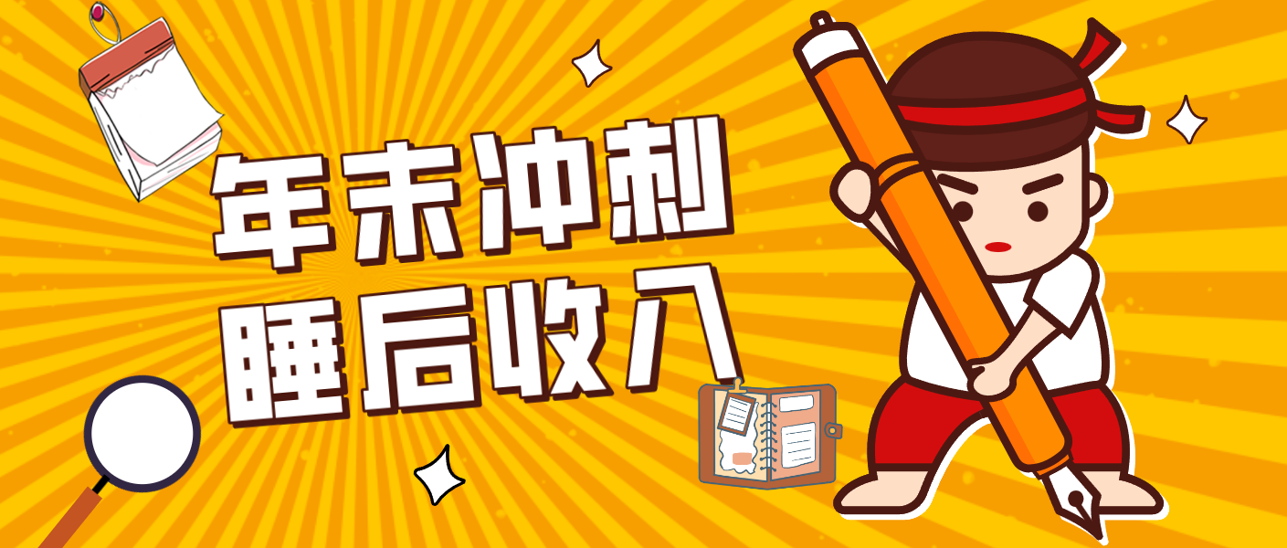 零门槛！普通人年底比做项目，碎片时间轻松赚 “睡后收入”月收益3500+-财阁