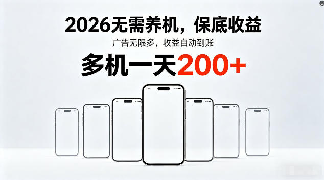 2026最新平台，无需养机，保底收益，无限广告，多机批量操作，一天轻松200+【揭秘】-财阁