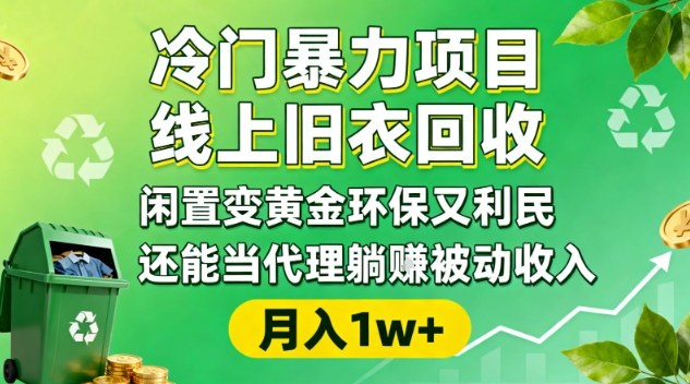 冷门暴力项目，线上旧衣回收，闲置变黄金环保又利民，还能当代理躺賺被动收入，变现+精准引流全流程-财阁