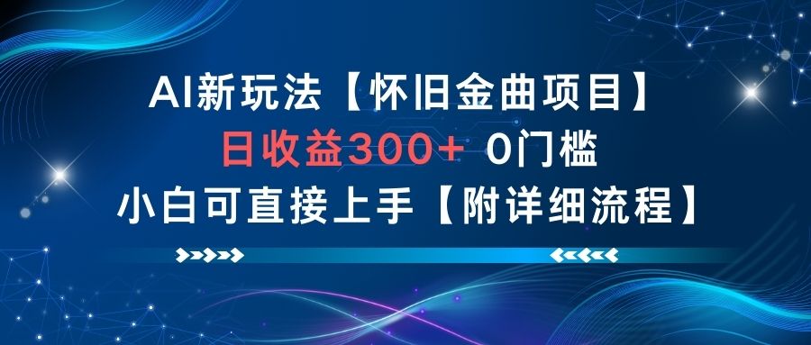 AI新玩法，怀旧金曲项目，日收益3张+，0门槛小白可直接上手【附详细流程】-财阁