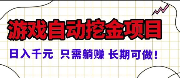 常年稳定的游戏自动掘金项目，日入1k，正规项目只需躺賺，长期可做【揭秘】-财阁