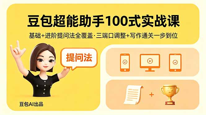 豆包超能助手100式实战课，基础+进阶提问法全覆盖，三端口调整+写作通关一步到位-财阁