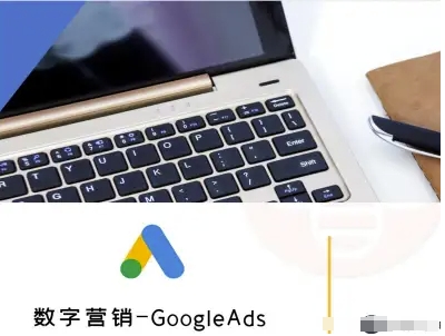 数字营销-GoogleAds-外贸跨境电商教程-财阁