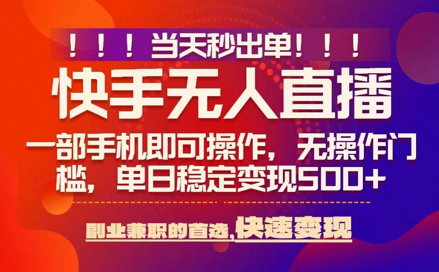当天秒出单，无人直播最新技术，0风控，轻松日入5张+【揭秘】-财阁