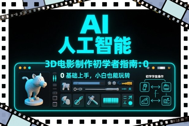 AI人工智能3D电影制作初学者指南：0基础上手，小白也能玩转-财阁