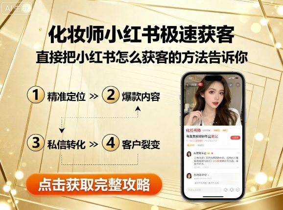 化妆师小红书极速获客，直接把小红书怎么获客的方法告诉你-财阁