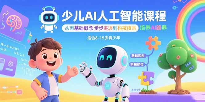 少儿AI人工智能课程：从基础概念逐步深入到核心技术 培养全面的AI素养-财阁