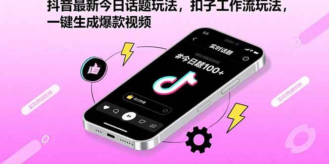 （15801期）抖音最新今日话题玩法，扣子工作流玩法，一键生成爆款视频-财阁