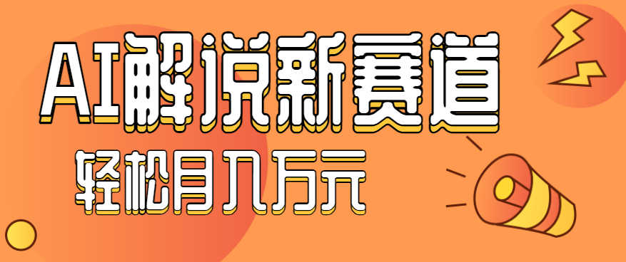 流量嘎嘎猛！用AI做汽车科普视频，讲述汽车故事视频教程，小白也能轻松上手！-财阁