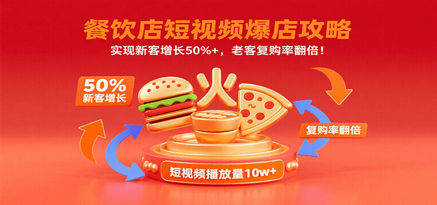 餐饮店短视频爆店攻略：实现新客增长50%+，老客复购率翻倍！-财阁