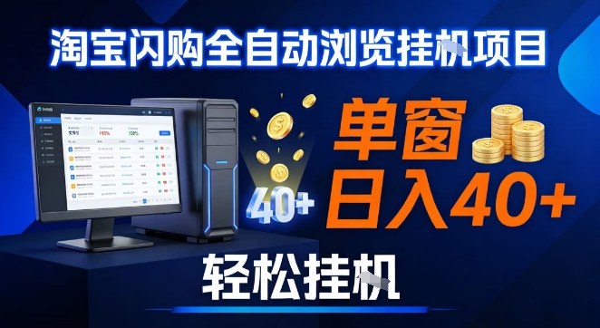 全网独家淘宝闪购采集挂G项目，操作简单无脑，单窗口轻松日入40+，可矩阵多开【揭秘】-财阁