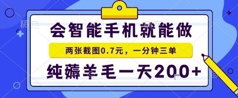 手机项目，二十秒一单，纯薅羊毛一天2张+做就有【揭秘】-财阁