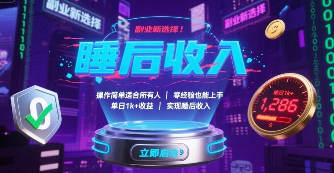 副业新选择！操作简单适合所有人，零经验也能上手，单日1k+收益，实现睡后收入【揭秘】-财阁