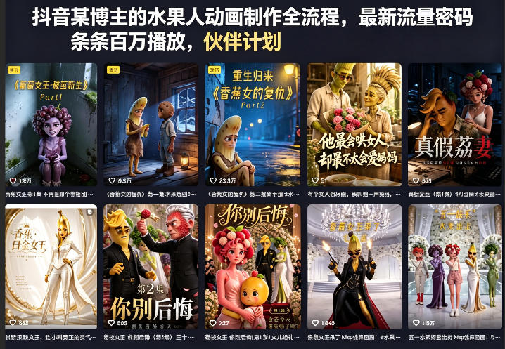 抖音某博主的水果人动画制作全流程，最新流量密码，条条百万播放，伙伴计划|分成计划|商单|收徒等-财阁