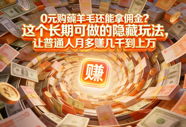 现在谁离得开网购？但会用这个工具的人，早就把花钱变成賺钱了【揭秘】-财阁